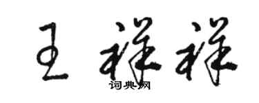 駱恆光王祥祥草書個性簽名怎么寫