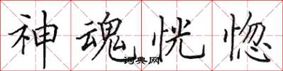 田英章神魂恍惚楷書怎么寫