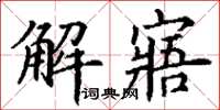 丁謙解寤楷書怎么寫