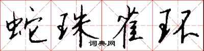 錢沛雲蛇珠雀環行書怎么寫
