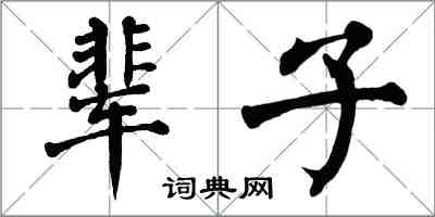 翁闓運輩子楷書怎么寫