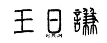 曾慶福王日謙篆書個性簽名怎么寫