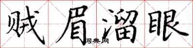 丁謙賊眉溜眼楷書怎么寫
