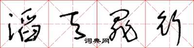 王冬齡滔天罪行草書怎么寫