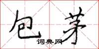 侯登峰包茅楷書怎么寫