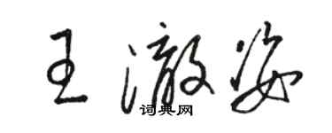 駱恆光王澈姿草書個性簽名怎么寫