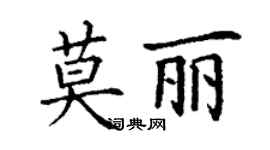 丁謙莫麗楷書個性簽名怎么寫
