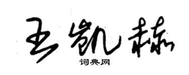 朱錫榮王凱赫草書個性簽名怎么寫