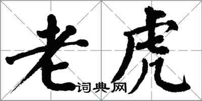 翁闓運老虎楷書怎么寫