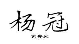 袁強楊冠楷書個性簽名怎么寫