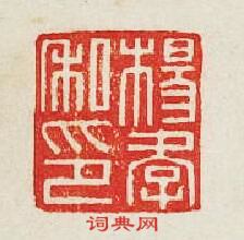 “楊孝私印”篆刻印章