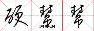 梁錦英硬幫幫草書怎么寫