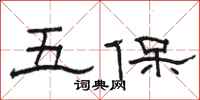 駱恆光五保隸書怎么寫
