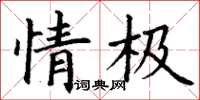 丁謙情極楷書怎么寫