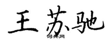 丁謙王蘇馳楷書個性簽名怎么寫