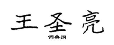 袁強王聖亮楷書個性簽名怎么寫