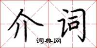 荊霄鵬介詞楷書怎么寫