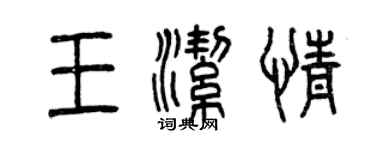 曾慶福王潔情篆書個性簽名怎么寫