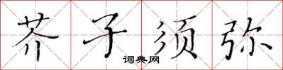 黃華生芥子須彌楷書怎么寫