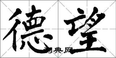 翁闓運德望楷書怎么寫