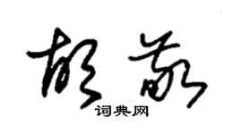 朱錫榮胡敬草書個性簽名怎么寫