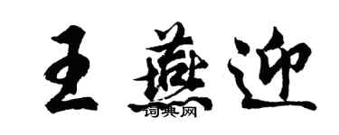 胡問遂王燕迎行書個性簽名怎么寫