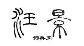 陳聲遠汪景篆書個性簽名怎么寫