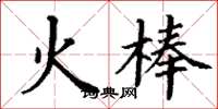 丁謙火棒楷書怎么寫