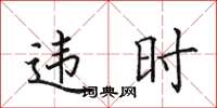 田英章違時楷書怎么寫