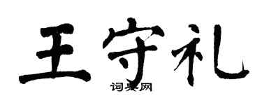 翁闓運王守禮楷書個性簽名怎么寫