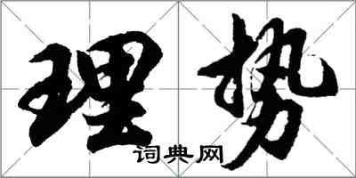 胡問遂理勢行書怎么寫