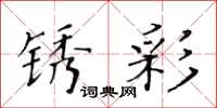 黃華生鏽彩楷書怎么寫