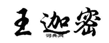 胡問遂王迦密行書個性簽名怎么寫
