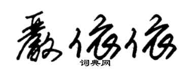 朱錫榮嚴依依草書個性簽名怎么寫