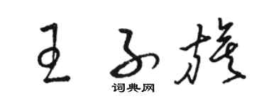 駱恆光王子旗草書個性簽名怎么寫