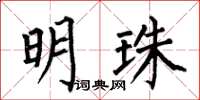 何伯昌明珠楷書怎么寫