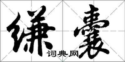 胡問遂縑囊行書怎么寫