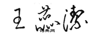 駱恆光王蕊潔草書個性簽名怎么寫