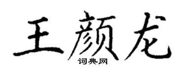 丁謙王顏龍楷書個性簽名怎么寫