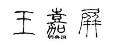 陳聲遠王嘉屏篆書個性簽名怎么寫