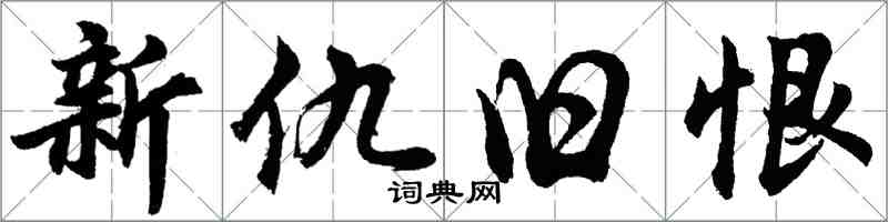 胡問遂新仇舊恨行書怎么寫