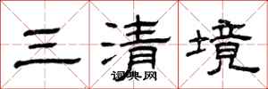 曾慶福三清境隸書怎么寫