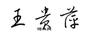 梁錦英王貴萍草書個性簽名怎么寫