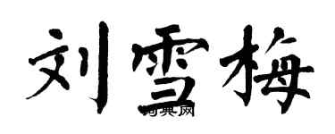 翁闓運劉雪梅楷書個性簽名怎么寫