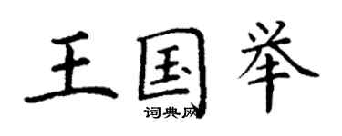 丁謙王國舉楷書個性簽名怎么寫