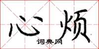 荊霄鵬心煩楷書怎么寫
