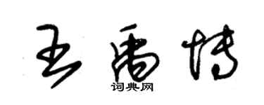 朱錫榮王禹博草書個性簽名怎么寫