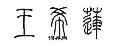 陳墨王希蓮篆書個性簽名怎么寫