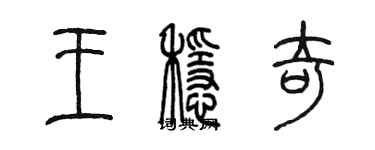 陳墨王穩奇篆書個性簽名怎么寫