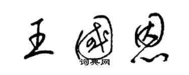 梁錦英王國恩草書個性簽名怎么寫